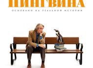 Школа мистера пингвина Школа мистера пингвина