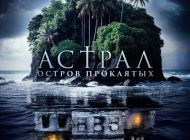 Астрал. Остров проклятых Астрал. Остров проклятых