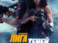 Лига теней Лига теней