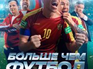 Больше чем футбол Больше чем футбол