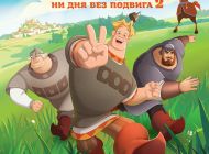 Три богатыря. Ни дня без подвига 2 Три богатыря. Ни дня без подвига 2