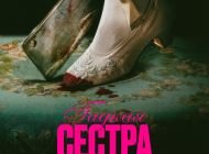 Гадкая сестра Гадкая сестра