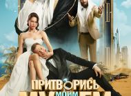 Притворись моим мужем Притворись моим мужем