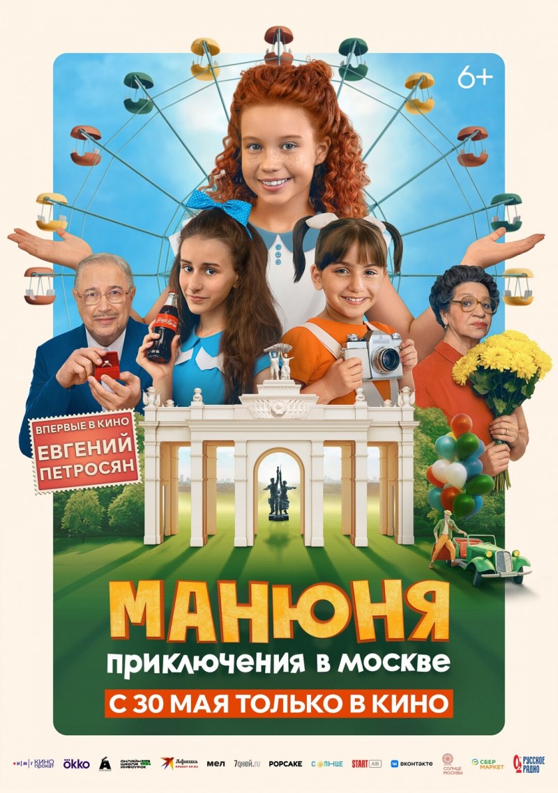Манюня: Приключения в Москве, 2024
