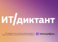 Жителей Ульяновской области приглашают принять участие в ИТ-диктанте