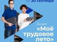 Ульяновскую молодёжь приглашают к участию в акции «Моё трудовое лето»