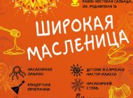 ТОС «Мостовая слобода» приглашает ульяновцев на Масленицу