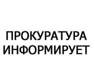 Прокуратура Засвияжского района Ульяновска информирует о новых способах дистанционного мошенничества