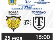 В эту субботу пройдёт домашний матч ульяновской «Волги»