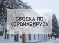 Ситуация с коронавирусом в городе на 18 января