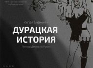 1 апреля ночная мэрия расскажет «Дурацкую историю»