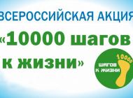 В Ульяновске стартует акция «10 000 шагов к жизни»