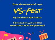 Ульяновцев приглашают принять участие в музыкальном фестивале «VS-FEST 2022»