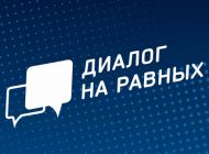 В Ульяновске состоится «Диалог на равных»