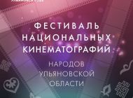 25 мая откроется II Фестиваль национальных кинематографий народов Ульяновской области