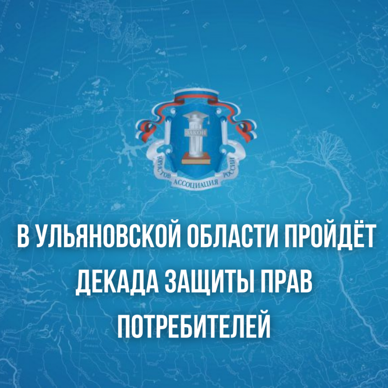 В Ульяновске пройдёт декада защиты прав потребителей