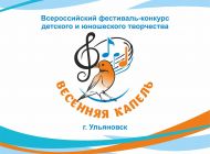 В Ульяновске пройдёт Всероссийский фестиваль «Весенняя капель»