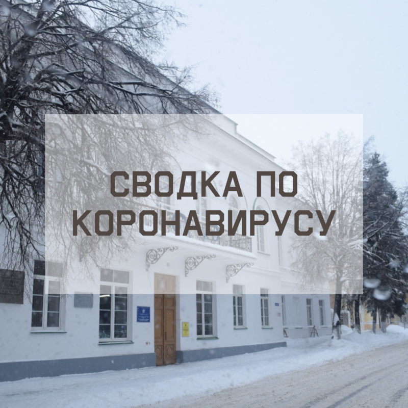 Ситуация с коронавирусом в городе на 18 января