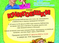 В Ульяновске стартует ежегодный конкурс детского чтения «Книгоешки»