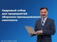 Служба занятости населения региона проводит Кадровый отбор для предприятий оборонно-промышленного комплекс