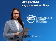 Ульяновский завод «Авиастар» приглашает на работу