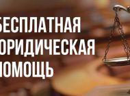 1 июня ульяновцы смогут воспользоваться бесплатной юридической помощью