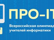 Ульяновский педагог представит регион на всероссийской профессиональной олимпиаде среди учителей информатики