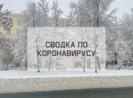 Ситуация с коронавирусом в городе на 11 февраля