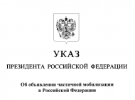 Опубликован указ о частичной мобилизации в России