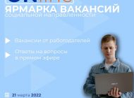 Для ульяновцев проведут ярмарку вакансий в формате онлайн