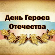 В Ульяновске вспомнят Героев Отечества