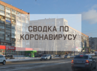 Ситуация с коронавирусом в городе на 13 января