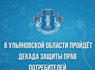 В Ульяновске пройдёт декада защиты прав потребителей