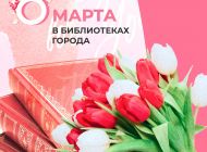 В преддверии 8 Марта ульяновские библиотеки приглашают на тематические мероприятия