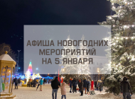 Афиша новогодних мероприятий на 5 января