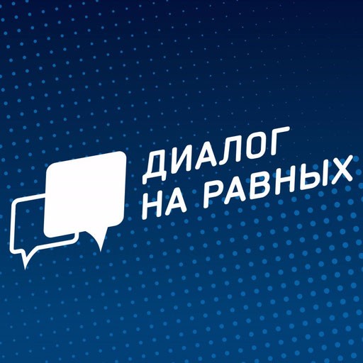 В Ульяновске состоится «Диалог на равных»