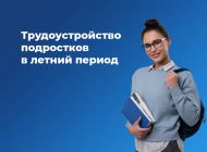 Ульяновцам расскажут о временном трудоустройстве подростков на каникулах