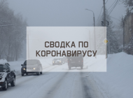 Ситуация с коронавирусом в городе на 4 февраля