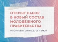 Ульяновцев приглашают войти в состав регионального молодёжного правительства