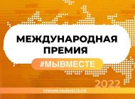 Ульяновцы могут представить свои проекты на международной премии #МЫ ВМЕСТЕ