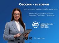 14 июля ульяновских соискателей приглашают на открытые сессии-встречи