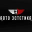 Детейлинг центр «Автоэстетика» Детейлинг центр «Автоэстетика»