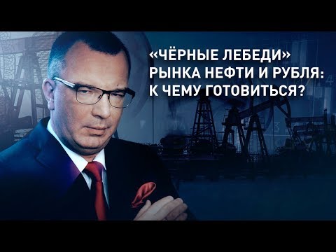 К чему готовиться россиянам? «Чёрные лебеди» рынка нефти и рубля