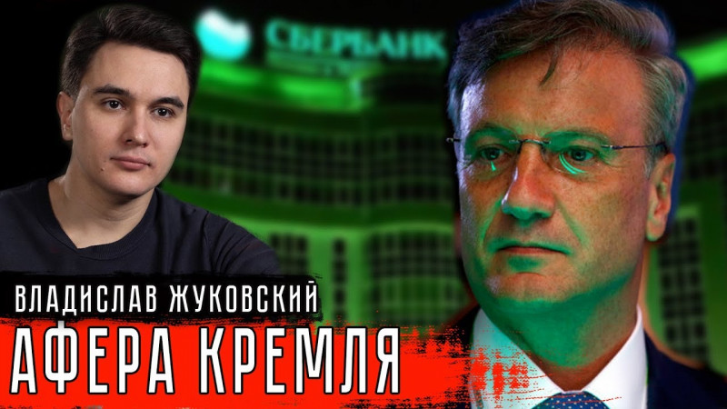 Продажа Сбербанка #ЦБ #Сбербанк #Набиулина #Греф #ВладиславЖуковский