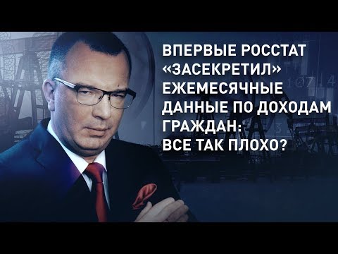 Впервые Росстат «засекретил» ежемесячные данные по доходам граждан: все так плохо?