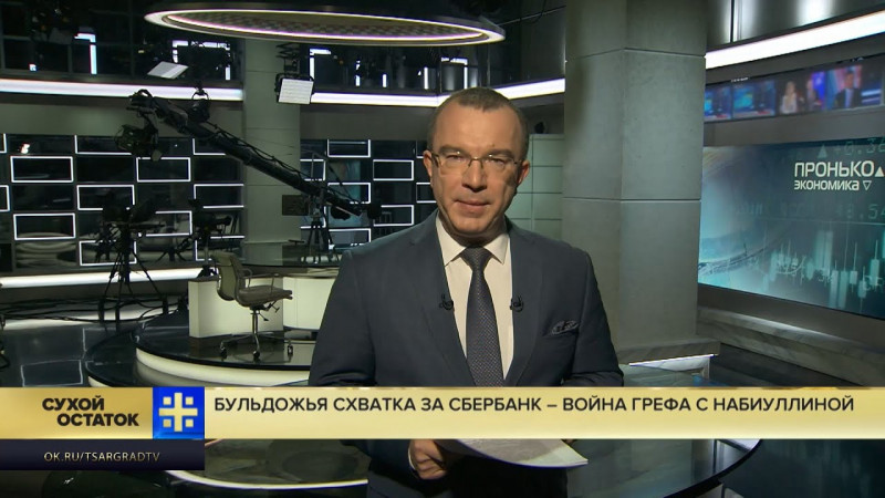 Бульдожья схватка за Сбербанк – война Грефа с Набиуллиной