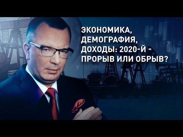 Экономика, демография, доходы: 2020-й - прорыв или обрыв?