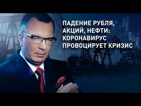 Падение рубля, акций, нефти: коронавирус провоцирует кризис