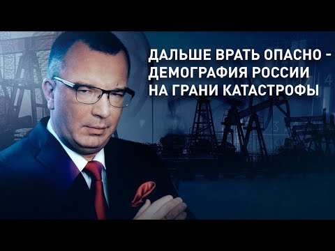 Дальше врать опасно - демография России на грани катастрофы