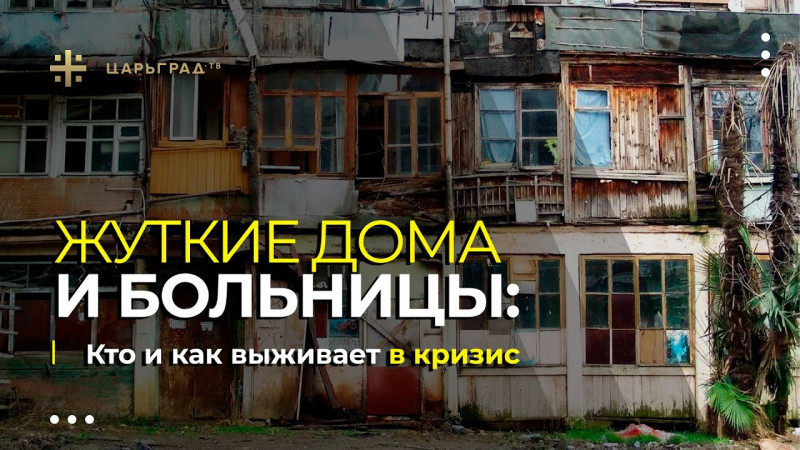 Жуткие дома и больницы: Кто и как выживает в кризис
